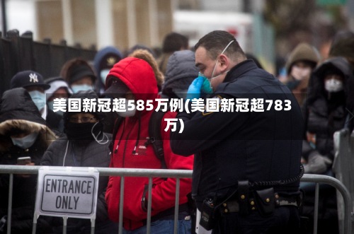 美国新冠超585万例(美国新冠超783万)