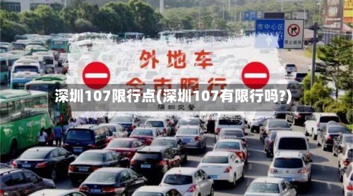 深圳107限行点(深圳107有限行吗?)-第2张图片