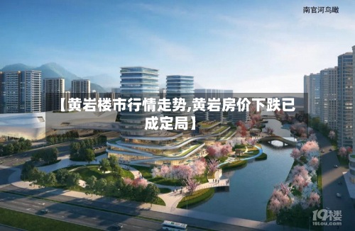 【黄岩楼市行情走势,黄岩房价下跌已成定局】-第3张图片
