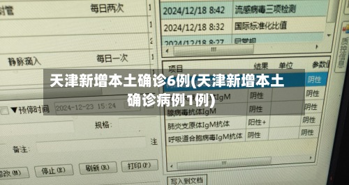 天津新增本土确诊6例(天津新增本土确诊病例1例)-第2张图片