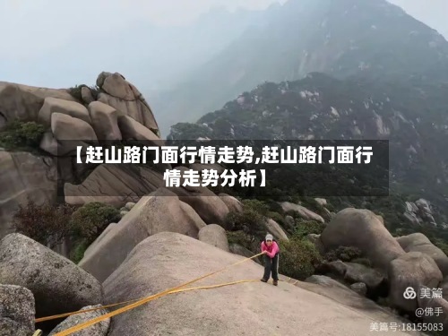 【赶山路门面行情走势,赶山路门面行情走势分析】
