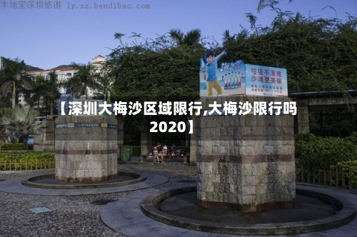 【深圳大梅沙区域限行,大梅沙限行吗2020】-第3张图片