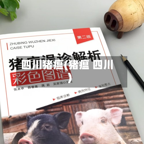 四川猪瘟(猪瘟 四川)