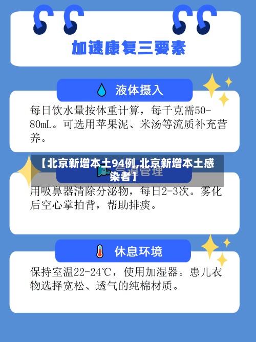 【北京新增本土94例,北京新增本土感染者】