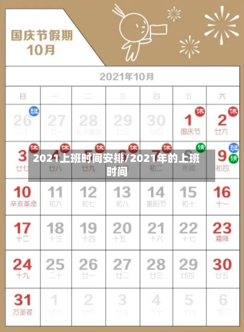 2021上班时间安排/2021年的上班时间