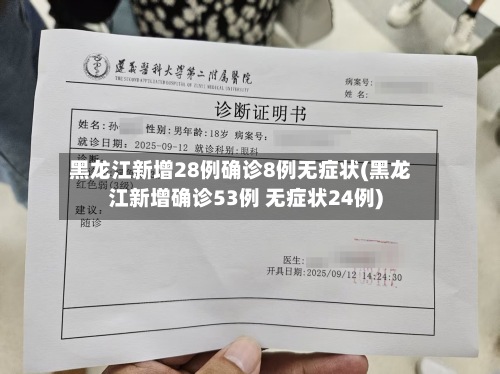 黑龙江新增28例确诊8例无症状(黑龙江新增确诊53例 无症状24例)