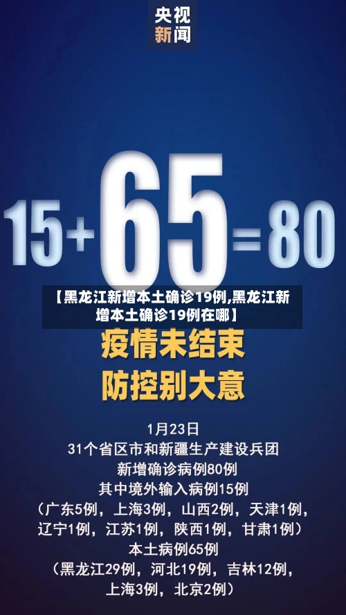 【黑龙江新增本土确诊19例,黑龙江新增本土确诊19例在哪】
