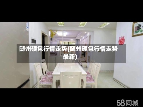 随州硬包行情走势(随州硬包行情走势最新)