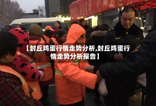 【封丘鸡蛋行情走势分析,封丘鸡蛋行情走势分析报告】-第2张图片