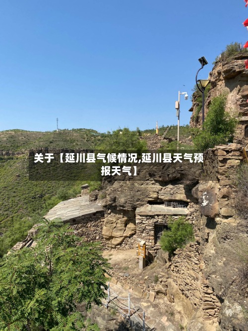 关于【延川县气候情况,延川县天气预报天气】