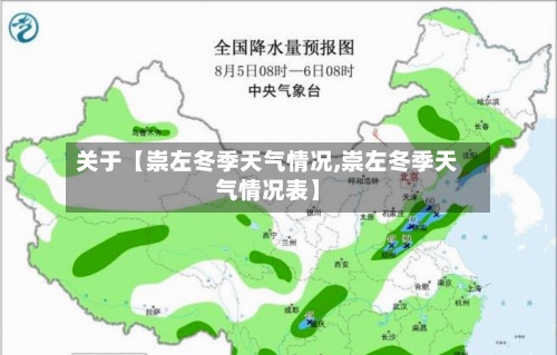 关于【崇左冬季天气情况,崇左冬季天气情况表】