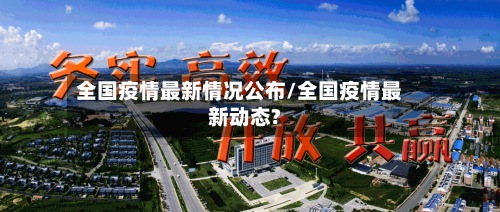全国疫情最新情况公布/全国疫情最新动态?-第3张图片