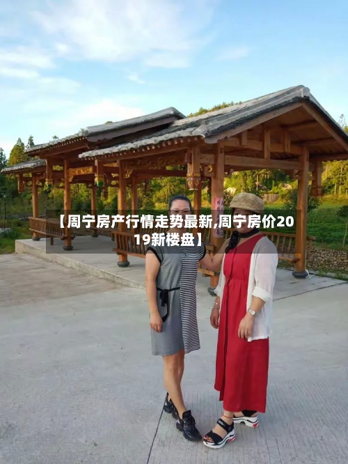 【周宁房产行情走势最新,周宁房价2019新楼盘】