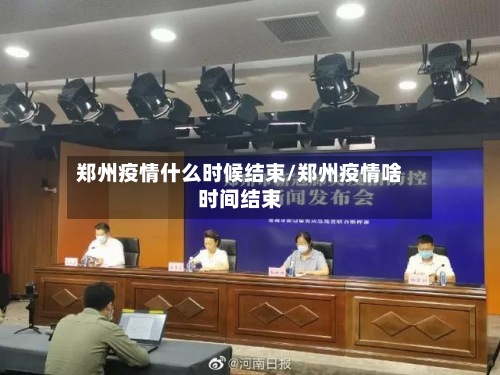 郑州疫情什么时候结束/郑州疫情啥时间结束