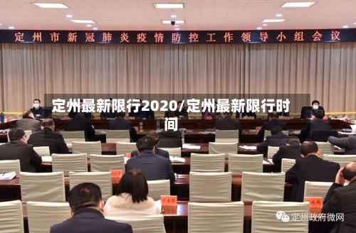 定州最新限行2020/定州最新限行时间-第3张图片