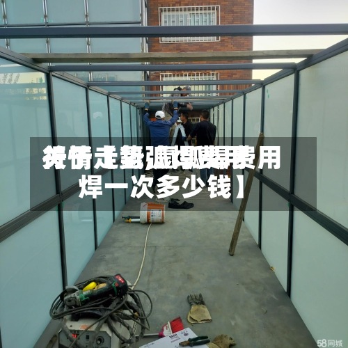 关于【氩弧焊费用行情走势,氩弧焊费用焊一次多少钱】-第3张图片