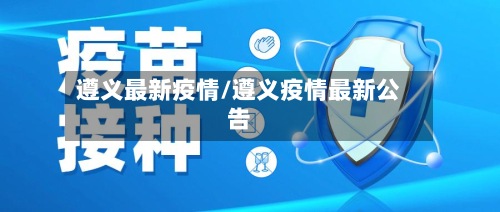 遵义最新疫情/遵义疫情最新公告-第2张图片