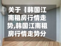 关于【韩国江南租房行情走势,韩国江南租房行情走势分析】-第3张图片