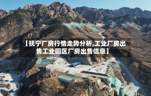 【抚宁厂房行情走势分析,工业厂房出售工业园区厂房出售信息】-第2张图片