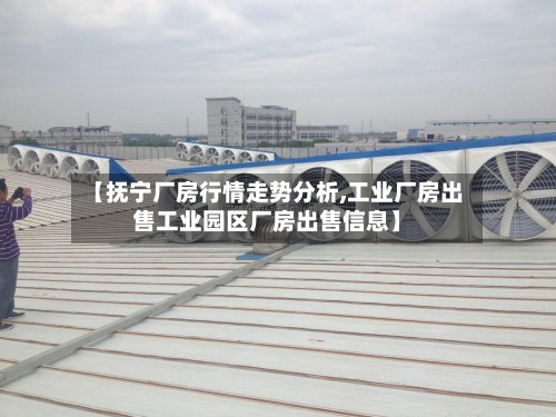 【抚宁厂房行情走势分析,工业厂房出售工业园区厂房出售信息】-第3张图片