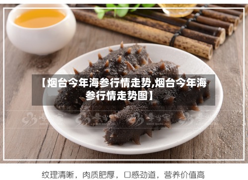 【烟台今年海参行情走势,烟台今年海参行情走势图】