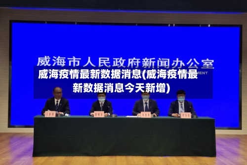威海疫情最新数据消息(威海疫情最新数据消息今天新增)-第2张图片