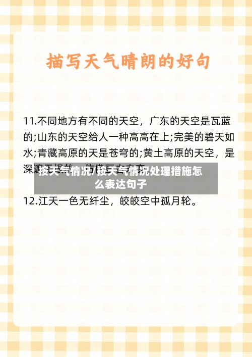 按天气情况/按天气情况处理措施怎么表达句子