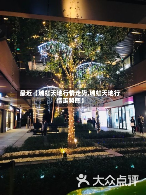 最近【瑞虹天地行情走势,瑞虹天地行情走势图】