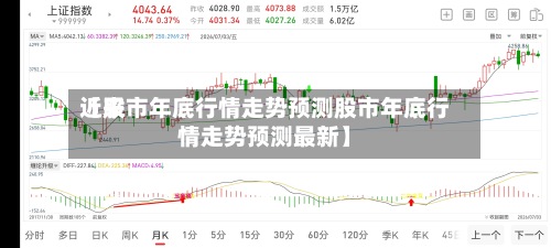近来【股市年底行情走势预测股市年底行情走势预测最新】