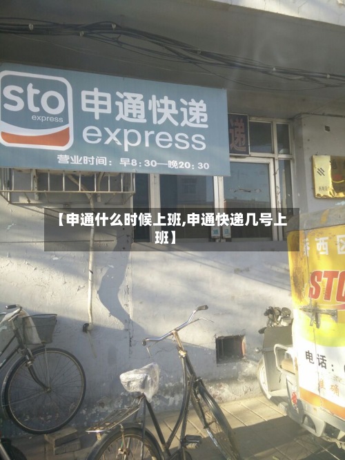 【申通什么时候上班,申通快递几号上班】