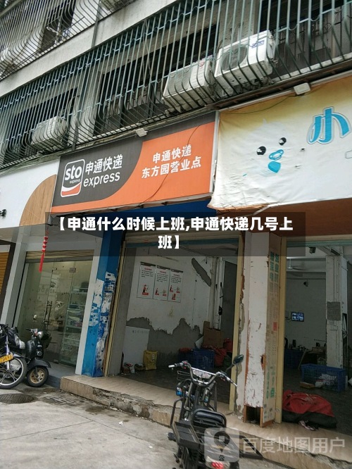 【申通什么时候上班,申通快递几号上班】-第3张图片
