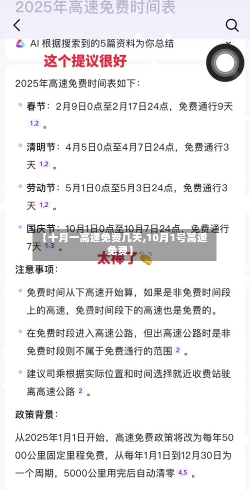 【十月一高速免费几天,10月1号高速免费】