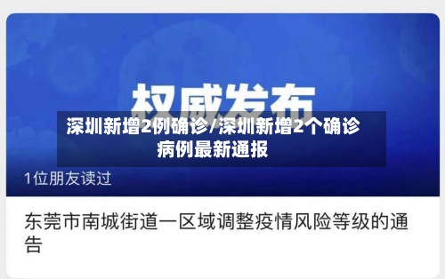 深圳新增2例确诊/深圳新增2个确诊病例最新通报