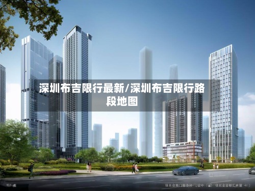 深圳布吉限行最新/深圳布吉限行路段地图