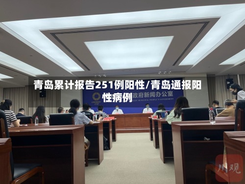 青岛累计报告251例阳性/青岛通报阳性病例-第3张图片