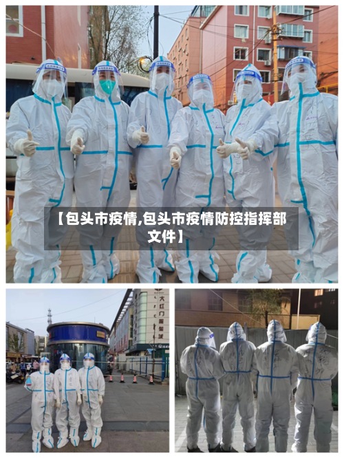 【包头市疫情,包头市疫情防控指挥部文件】-第2张图片
