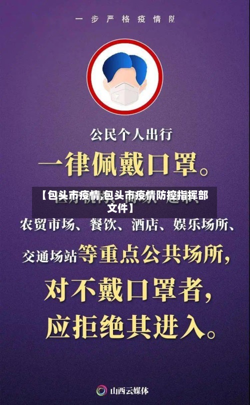 【包头市疫情,包头市疫情防控指挥部文件】