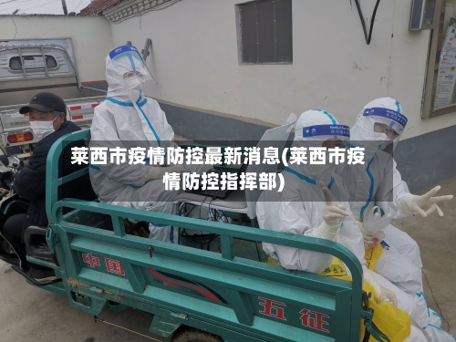 莱西市疫情防控最新消息(莱西市疫情防控指挥部)-第2张图片