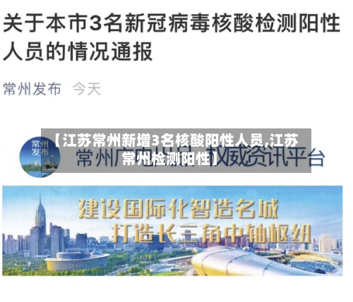 【江苏常州新增3名核酸阳性人员,江苏常州检测阳性】