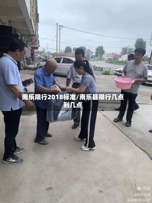 南乐限行2018标准/南乐县限行几点到几点