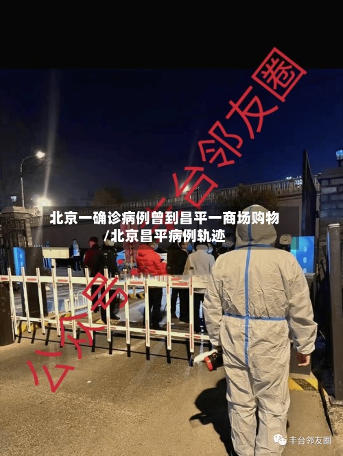 北京一确诊病例曾到昌平一商场购物/北京昌平病例轨迹-第2张图片