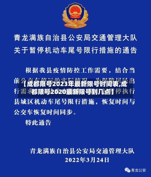 【成都限号2023年最新限号时间表,成都限号2020最新限号到几点】-第2张图片