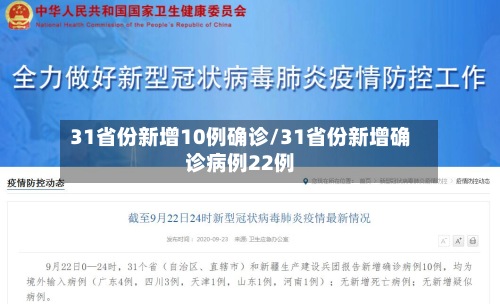 31省份新增10例确诊/31省份新增确诊病例22例