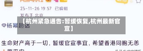 【杭州紧急通告:暂缓恢复,杭州最新官宣】