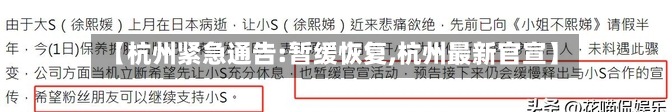 【杭州紧急通告:暂缓恢复,杭州最新官宣】-第3张图片