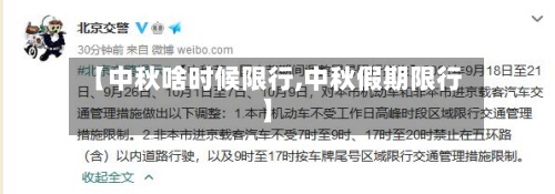 【中秋啥时候限行,中秋假期限行】-第2张图片