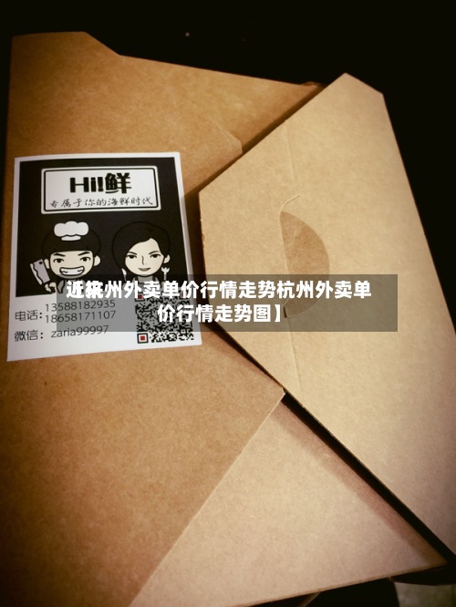 近来
【杭州外卖单价行情走势杭州外卖单价行情走势图】-第3张图片