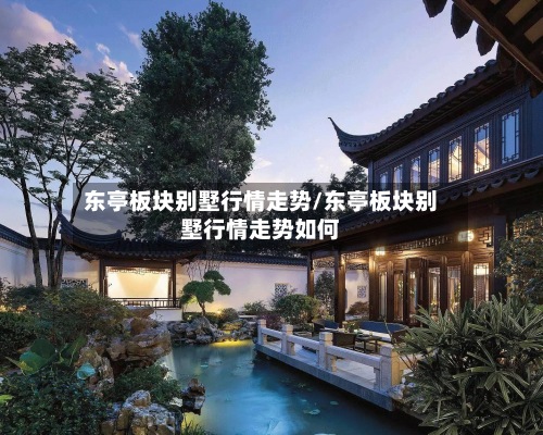 东亭板块别墅行情走势/东亭板块别墅行情走势如何