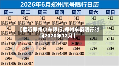 【最近郑州小车限行,郑州车辆限行时间2020年12月】-第2张图片