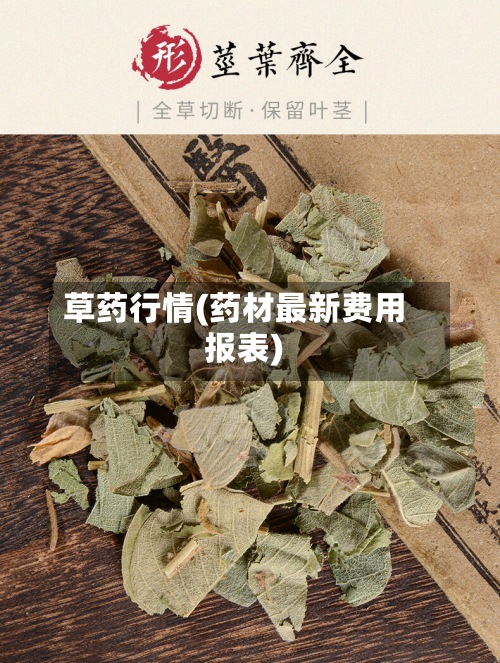 草药行情(药材最新费用报表)-第2张图片